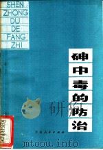 砷中毒的防治   1980  PDF电子版封面  14116·57  潘钟鸣编著 