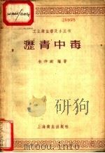 沥青中毒（1958 PDF版）