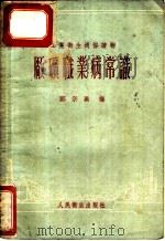 厂矿职业病常识 1956 PDF电子版封面 邓宗禹编