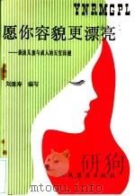 愿你容貌更漂亮 谈谈儿童与成人的五官保健 1989 PDF电子版封面 7800201325 刘秉寿编写