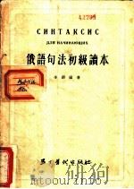 俄语句法初级读本   1954  PDF电子版封面    李锵编著 