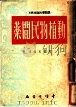 动植物民间药 1952 PDF电子版封面 川中建雄,岛野武原著;叶橘泉编译