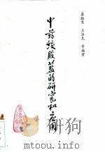 中药绞股蓝的研究和应用 1991 PDF电子版封面 7504603325 梁振鸾,王济民等编著
