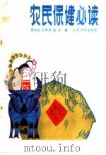 农民保健必读 1988 PDF电子版封面 7117005270 贾河先等编