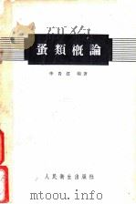 蚤类概论 1956 PDF电子版封面 14048·0939 李贵真编著