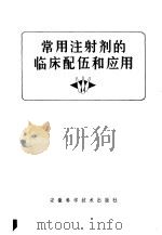 常用注射剂的临床配伍和应用   1980  PDF电子版封面  14200·19  官洪义，董明时编 