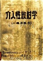 介入性放射学  原理与技术   1985  PDF电子版封面  14304·91  E.J.Ring和G.K.McLean等著；程家文主译 