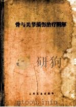 骨与关节损伤治疗图解 1958 PDF电子版封面 14048·1411 刘润田等编著
