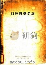 口腔医学名词   1955  PDF电子版封面    中华人民共和国卫生部卫生教材编审委员会编订 