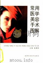 常用医学美容手术图解   1992  PDF电子版封面  753690990X  骆朝秋主编 