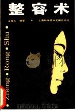 整容术   1988  PDF电子版封面  7805132151  王高松编著 