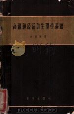高级神经活动生理学基础 1957 PDF电子版封面 赵以炳著