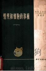 组织和细胞的移植 1966 PDF电子版封面 13031·2275 比林汉(Billingham,R.E.)等编著;朱润译