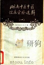 湖南中医中药临床实验选辑  第1册   1960  PDF电子版封面  14162·21  湖南省卫生厅编 