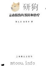 运动损伤的预防和治疗 1958 PDF电子版封面 14120·367 (苏)兰达(А.М.Ланда),(苏)米哈依洛娃(Н.М.