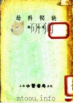 幼科秘诀 1955 PDF电子版封面 陈氏著