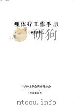 理体疗工作手册  参考资料（1963 PDF版）