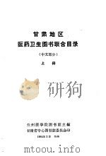 甘肃地区医药卫生图书联合目录  中文部分  上（1964 PDF版）