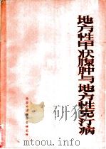 地方性甲状腺肿与地方性克汀病 1982 PDF电子版封面 斯坦伯里(J.B.Stanbury),赫茨勒(B.S.Hct