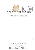 福建省妇产科论文选编  参加全国妇产科学术会议论文   1965  PDF电子版封面    中华医学会福建分会编 
