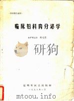 临床妇科内分泌学 1978 PDF电子版封面 陈光璧著