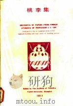 桃李集 献给谈家桢教授八十寿辰和执教六十年 1989 PDF电子版封面 复旦大学遗传学研究所编