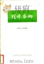 理疗手册 PDF电子版封面 陕西省人民医院理疗科