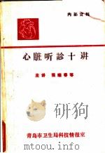 心脏听诊十讲 1977 PDF电子版封面 强瑞春等主讲