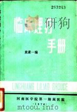 临床理疗手册（ PDF版）