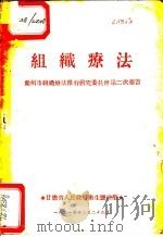 组织疗法  兰州市组织疗法推行研究委员会第二次报告（1951 PDF版）
