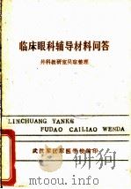 临床眼科辅导材料问答（ PDF版）