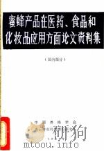 蜜蜂产品在医药、食品和化妆品应用方面论文资料集   1980  PDF电子版封面    中国养蜂学会，连云港市科技情报研究所编 
