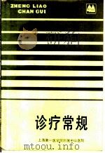 诊疗常规 1984 PDF电子版封面 上海第一医学院附属中山医院