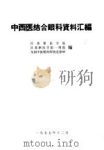 中西医结合眼科资料汇编 1977 PDF电子版封面 江苏新医学院,江苏新医学院一附院,全国中医眼科师资进修班编