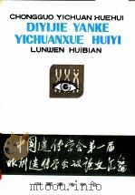 中国遗传学会第一届眼科遗传学会议论文汇编 1980 PDF电子版封面 第一届眼科遗传学会议论文汇编编辑组编