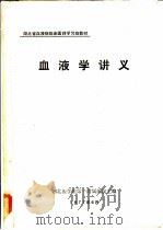 血液学讲义 1977 PDF电子版封面 湖北医学院第一附属医院主编