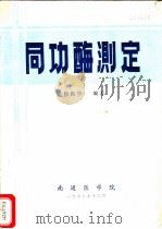 同功酶测定（1979 PDF版）