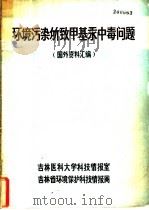 环境污染所致甲基汞中毒问题 国外资料汇编 1977 PDF电子版封面 吉林医科大学科技情报室,吉林省环境保护科技情报网编辑