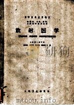 放射医学 1961 PDF电子版封面 14048·2605 张建国,张鸿寿,丛树樾,赵惠扬等编