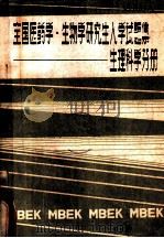 全国医药学·生物学研究生入学试题集 生理科学分册 PDF电子版封面