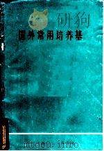 国外常用培养基 1983 PDF电子版封面 阎倬云编译