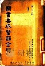 图书集成医部全录 第26册 PDF电子版封面