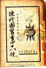 陈修园医书四十八种（ PDF版）