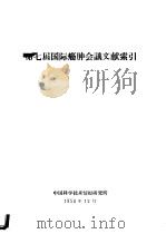 第七届国际癌肿会议文献索引 1958 PDF电子版封面 中国科学技术情报研究所译编