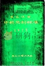 黑龙江省中药炮制标准（ PDF版）