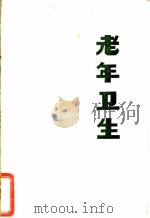 老年卫生 1977 PDF电子版封面 《老年卫生》编写组编著