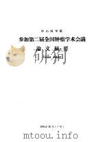 桥渡冲刷计算学术会议论文摘要   1964  PDF电子版封面    中国土木工程学会桥梁工程委员会编 