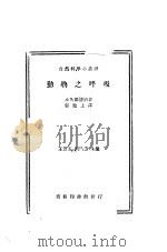 动物之呼吸 1935 PDF电子版封面 (日)小久保清治著;舒贻上译