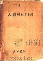 人体解剖学名词（1947 PDF版）