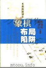 象棋布局陷阱 1991 PDF电子版封面 7805114528 陈瑞权,霍文会编著